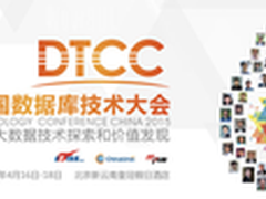 DTCC大数据专场报道：实时计算与流计算