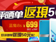 限量特惠599加送豪礼 蓝魔i8s平板上市