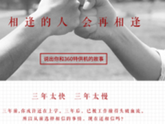 5月6日周鸿祎“会老友” 拟发新手机