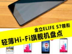 金立ELIFE S7领衔 轻薄Hi-Fi旗舰机盘点