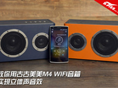教你用古古美美M4 WIFI音箱实现2.0音效