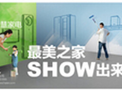 晒装修参与海尔“最美之家”活动赢家电