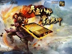 购华硕平板就赢天龙八部3D手游大礼包