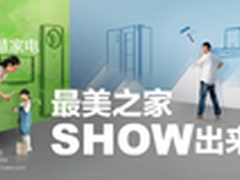 晒装修参与海尔“最美之家”活动赢家电