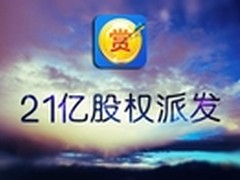 全民互联派送21亿股票给用户？