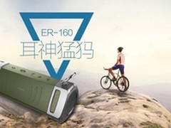 户外蓝牙音响—耳神猛犸ER160即将登场