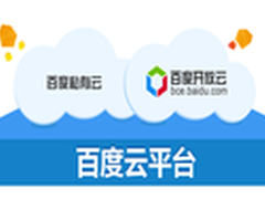 一个平台两朵云 看百度如何开放云平台