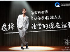 QQ浏览器年轻化战略新品牌口号直指90后