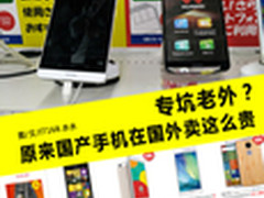 专坑老外？原来国产手机在国外卖这么贵
