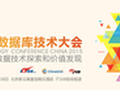 DTCC2015:百度eBay知名专家共话大数据