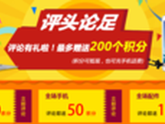 有钱任性？新蛋网评论送话费！