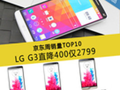 LG G3直降400仅2799 京东周销量TOP10