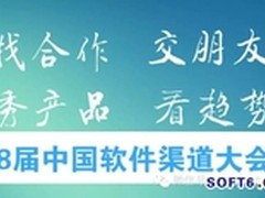 第8届中国软件渠道大会来了  不容错过