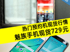 热门预约机最新走势：魅蓝手机仅729元