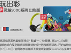疯玩出彩 戴尔灵越5000笔记本全新上市