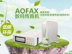 AOFAX帮您选择一款优秀电子传真软件