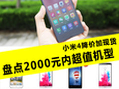 小米4降价加现货 盘点2000元内超值机型