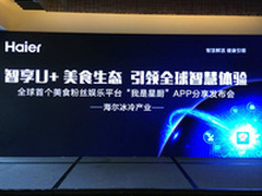 海尔正式发布全球首个美食粉丝交互平台