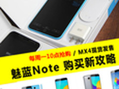 999元魅蓝Note再次抢购 编辑教你怎么买