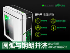 圆弧钢朗并济 碳60引领2015游戏箱设计
