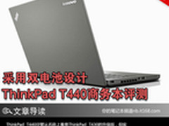 双电池设计 ThinkPad T440商务本评测