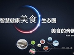 海尔行业首创智慧健康美食生态圈