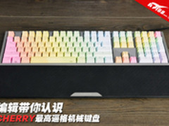 编辑带你认识CHERRY最高逼格机械键盘