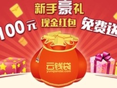 云钱袋新手豪礼大放送，理财快人一步