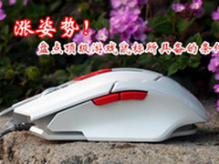 涨姿势！盘点顶级游戏鼠标所具备的条件