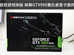 极致体验 映泰GTX960复仇者显卡测评