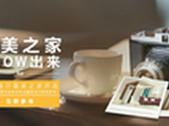 好装修晒出来 海尔全网搜寻