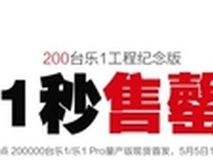 200台乐视超级手机工程机遭秒杀