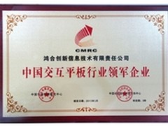 鸿合获大奖，稳居交互智能平板行业领军