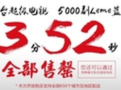 2.5万台乐视超级电视3分52秒售罄