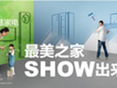 海尔启动“最美之家”为装修族送福利