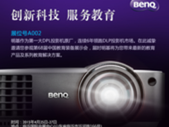 明基创新教育方案将登68届中国教育展