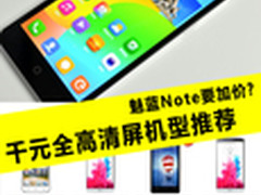 魅蓝Note要加价? 千元全高清屏机型推荐