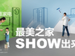 参与海尔“最美之家”分享家最美的样子