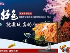 明基4K数码后期专业显示器进驻PE展