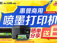高性价比 HPPro6230商喷一体机促销送礼