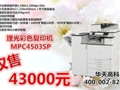 人性化功能设计 理光 C4503SP售价43000