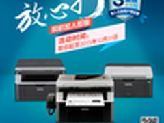 无忧保障 兄弟无线机型送三年维修服务