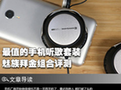 最值的手机听歌套装 魅族拜金组合评测