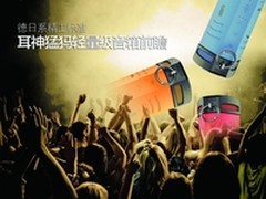 德日精工标准  耳神猛犸轻量级音箱前瞻