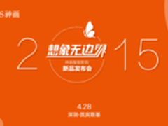 2015神画智能投影春季发布会抢先看