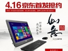 华硕如意ET2040京东预约最后三天