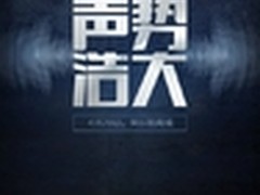 乐视再发新品预告 智能音响or超级电视?