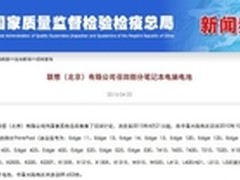 联想宣布在华召回存安全问题的ThinkPad