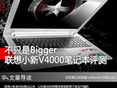 不只是Bigger 联想小新V4000笔记本评测