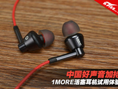 中国好声音加持 1MORE活塞耳机试用体验